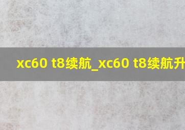 xc60 t8续航_xc60 t8续航升级